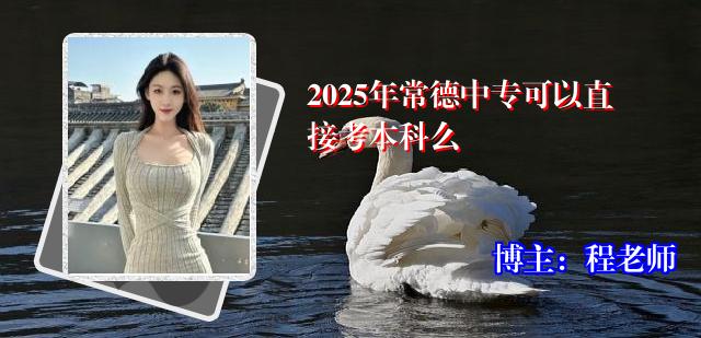 2025年常德中专可以直接考本科么