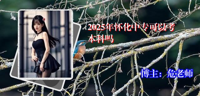 2025年怀化中专可以考本科吗