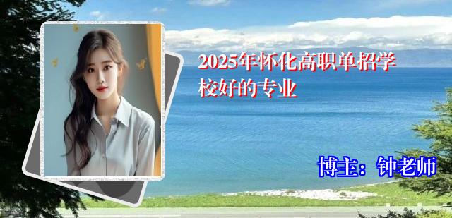2025年怀化高职单招学校好的专业