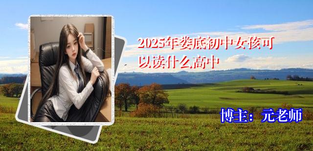 2025年娄底初中女孩可以读什么高中