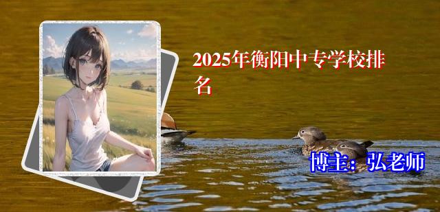 2025年衡阳中专学校排名