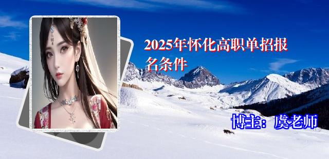 2025年怀化高职单招报名条件