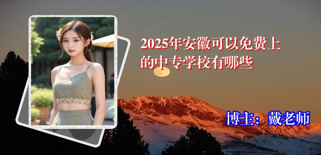 2025年安徽可以免费上的中专学校有哪些