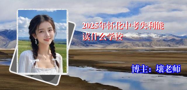 2025年怀化中考失利能读什么学校