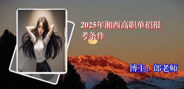 2025年湘西高职单招报考条件