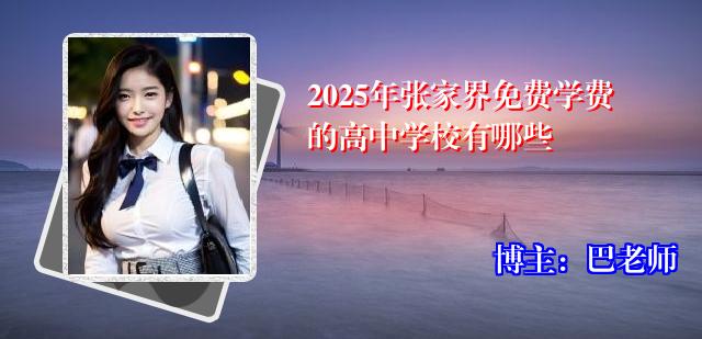 2025年张家界免费学费的高中学校有哪些