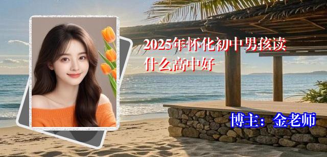 2025年怀化初中男孩读什么高中好