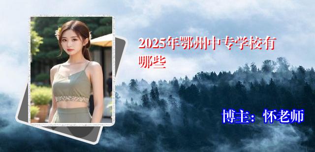 2025年鄂州中专学校有哪些