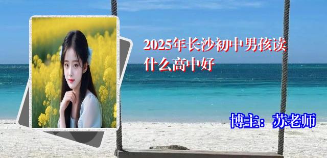 2025年长沙初中男孩读什么高中好