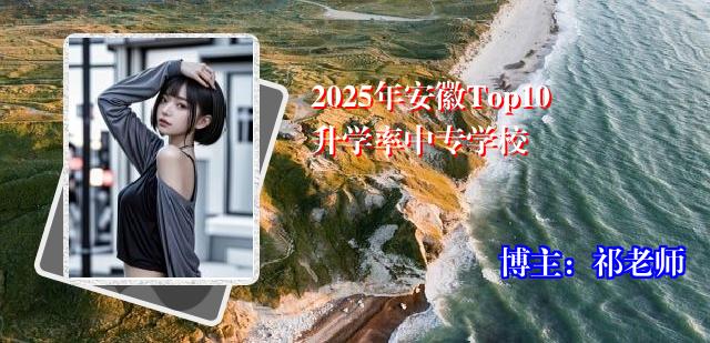 2025年安徽Top10升学率中专学校