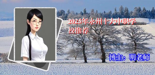 2025年永州十大中职学校推荐