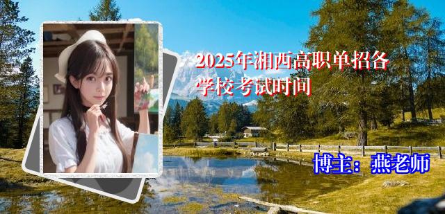 2025年湘西高职单招各学校考试时间