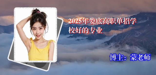 2025年娄底高职单招学校好的专业