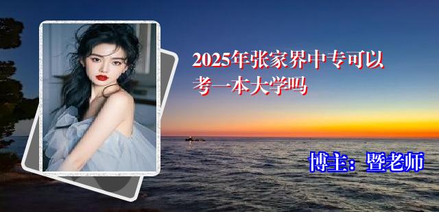 2025年张家界中专可以考一本大学吗
