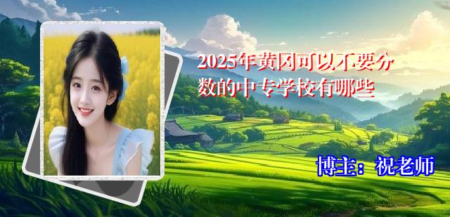 2025年黄冈可以不要分数的中专学校有哪些