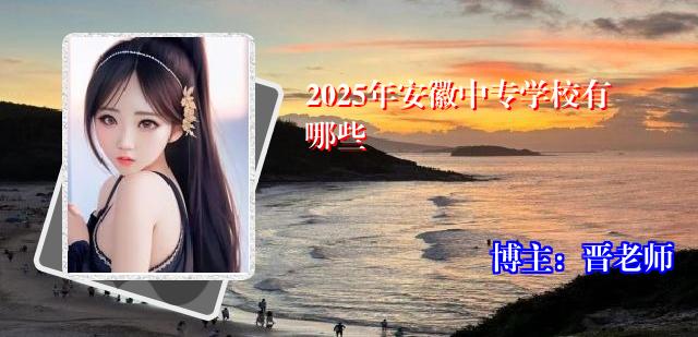 2025年安徽中专学校有哪些