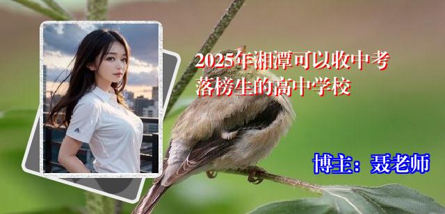 2025年湘潭可以收中考落榜生的高中学校