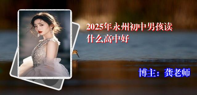 2025年永州初中男孩读什么高中好