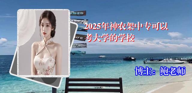 2025年神农架中专可以考大学的学校