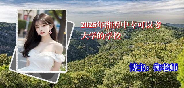 2025年湘潭中专可以考大学的学校