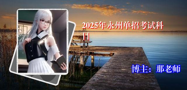2025年永州单招考试科目
