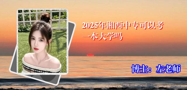 2025年湘西中专可以考一本大学吗