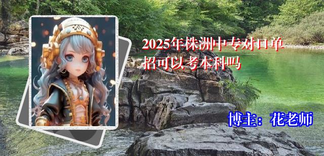 2025年株洲中专对口单招可以考本科吗