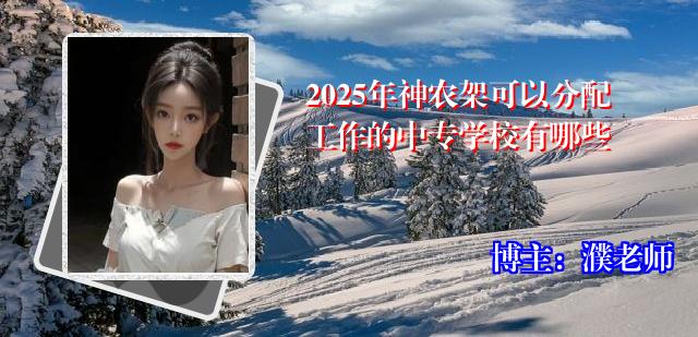 2025年神农架可以分配工作的中专学校有哪些