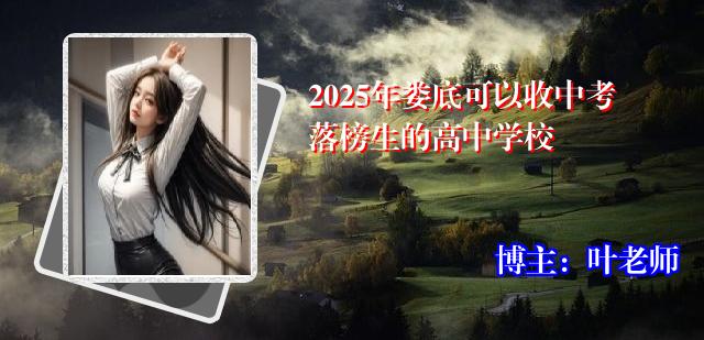 2025年娄底可以收中考落榜生的高中学校