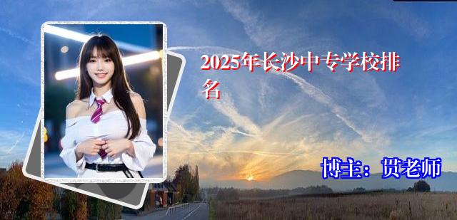 2025年长沙中专学校排名