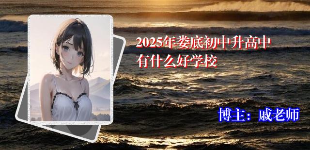 2025年娄底初中升高中有什么好学校