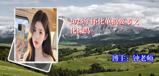 2025年怀化单招要考文化课吗