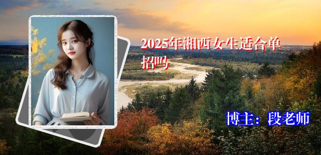 2025年湘西女生适合单招吗