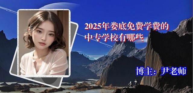 2025年娄底免费学费的中专学校有哪些