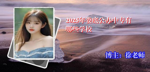 2025年娄底公办中专有哪些学校