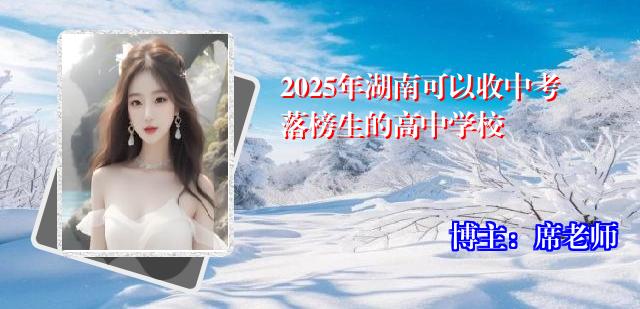 2025年湖南可以收中考落榜生的高中学校
