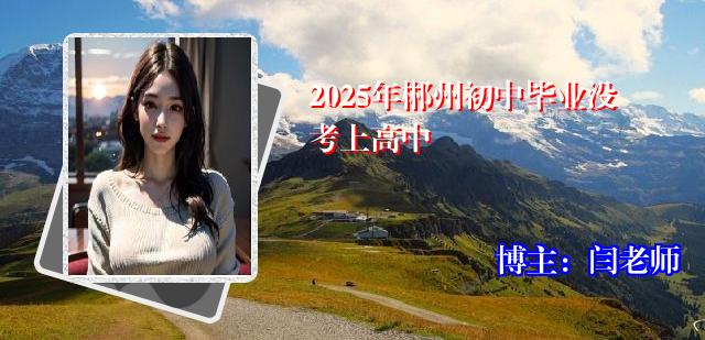 2025年郴州初中毕业没考上高中