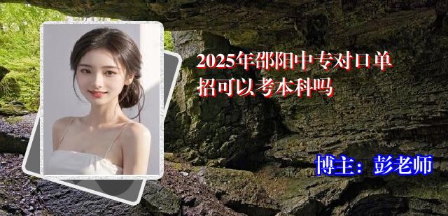 2025年邵阳中专对口单招可以考本科吗