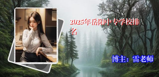 2025年岳阳中专学校排名