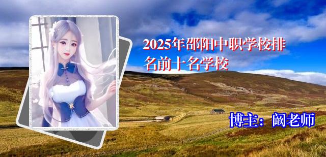 2025年邵阳中职学校排名前十名学校