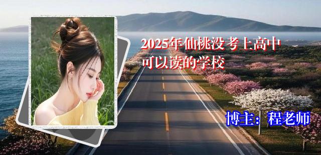 2025年仙桃没考上高中可以读的学校