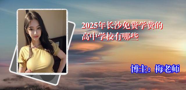 2025年长沙免费学费的高中学校有哪些