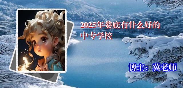 2025年娄底有什么好的中专学校