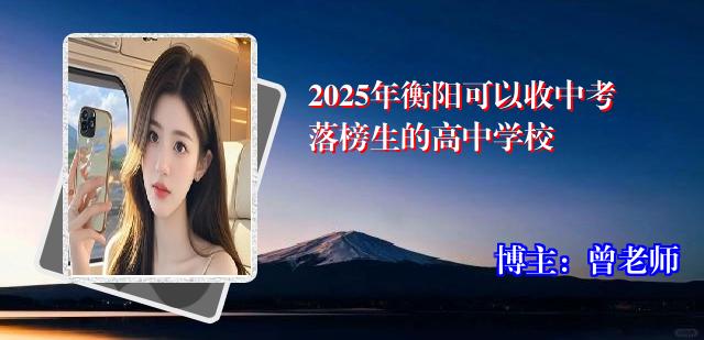 2025年衡阳可以收中考落榜生的高中学校