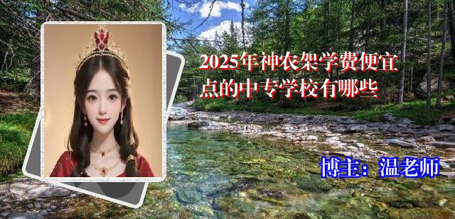 2025年神农架学费便宜点的中专学校有哪些