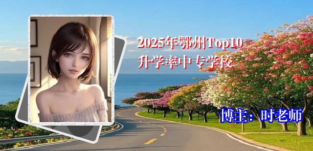 2025年鄂州Top10升学率中专学校