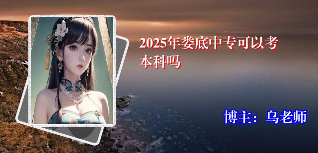 2025年娄底中专可以考本科吗