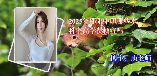 2025年邵阳中职哪些本科率高学费便宜吗