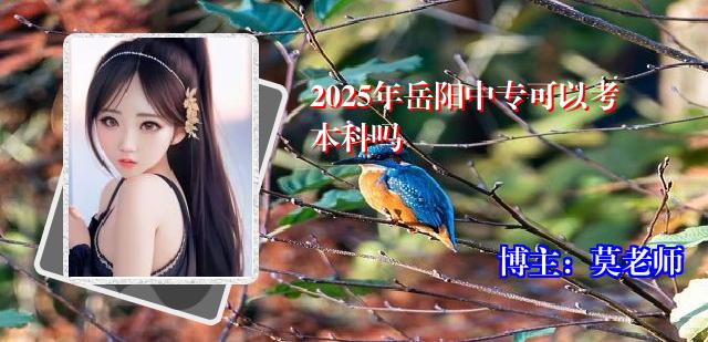 2025年岳阳中专可以考本科吗