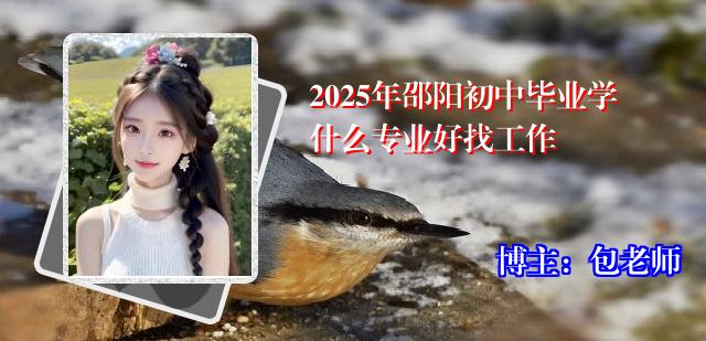 2025年邵阳初中毕业学什么专业好找工作